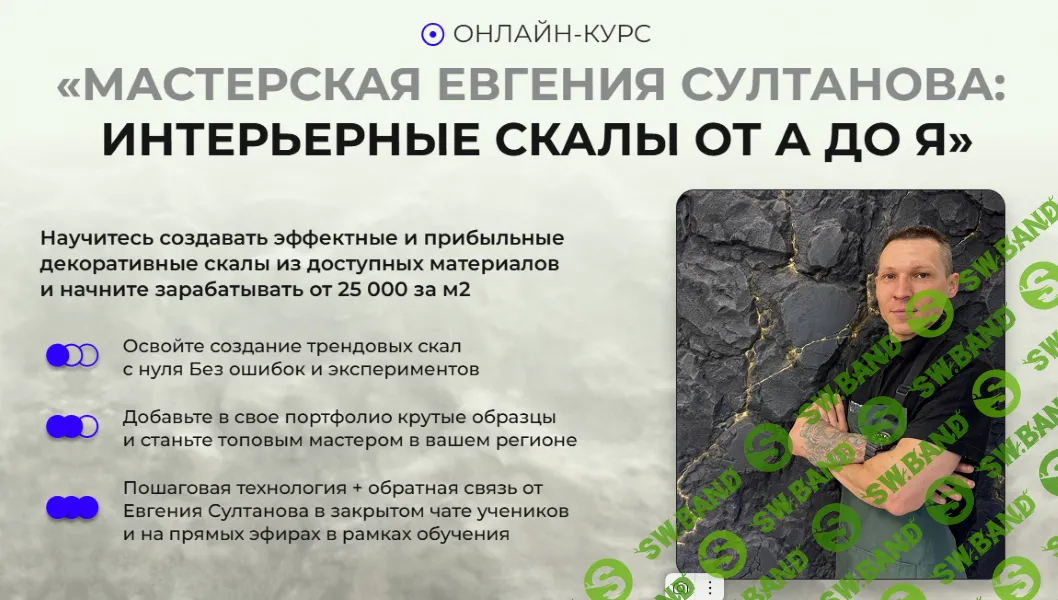 Мастерская Евгения Султанова: интерьерные скалы [Тариф PRO] [Евгений Султанов]