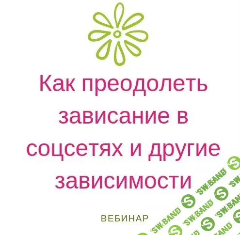 [Мастерская счастливой судьбы] Как преодолеть зависание в соцсетях и другие зависимости (2020)