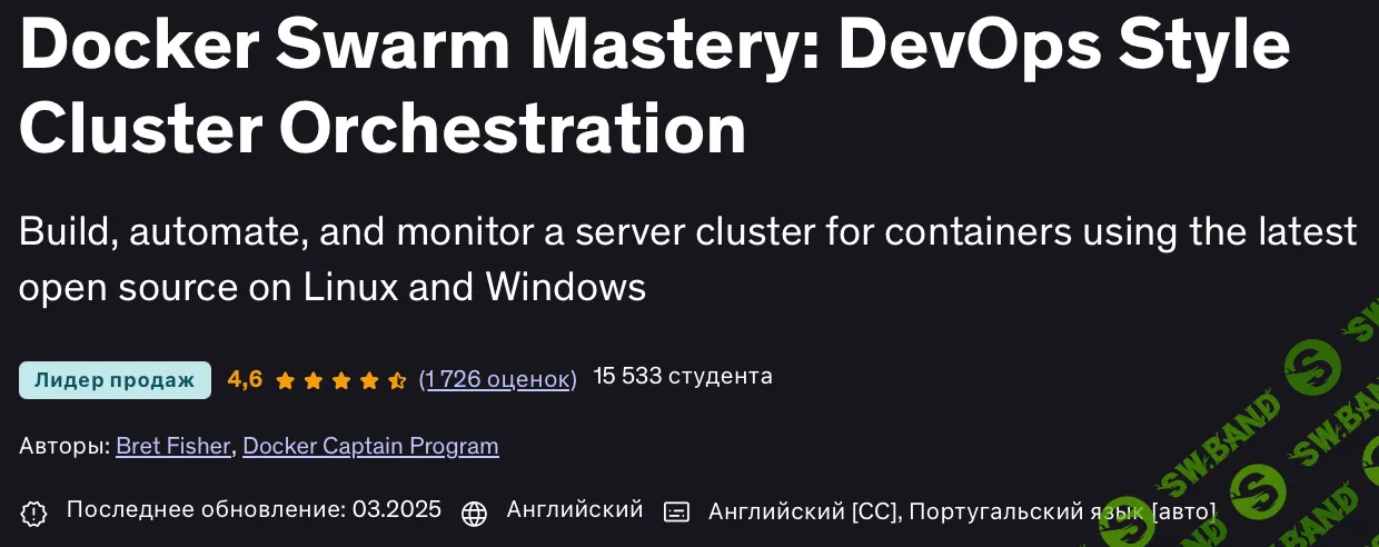 Мастерство Docker Swarm: Оркестрация кластеров в стиле DevOps [Udemy] [Bret Fisher, Docker Captain Program]