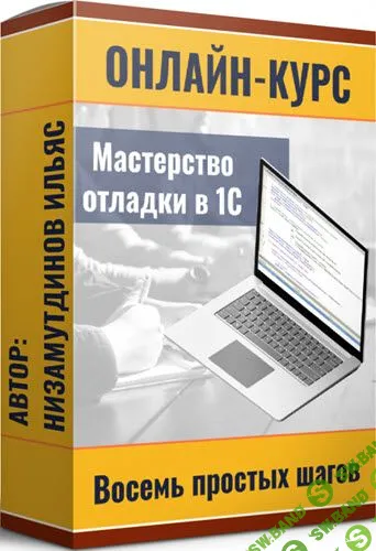 Мастерство отладки в 1С: восемь простых шагов [Ильяс Низамутдинов]
