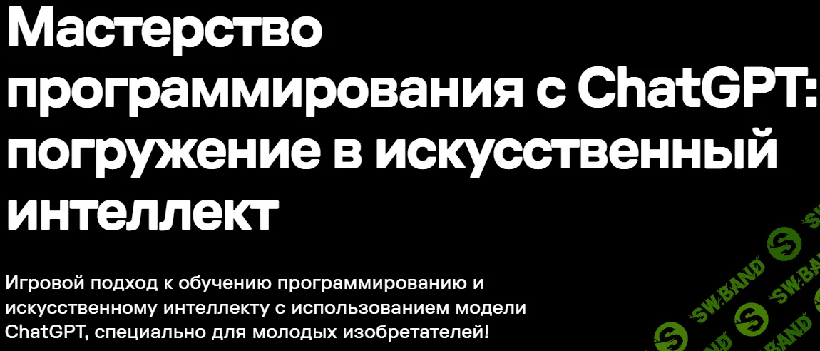 Мастерство программирования с ChatGPT: погружение в искусственный интеллект [progkids]