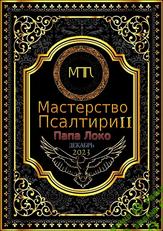 Мастерство Псалтири 2 (январь 2024) [Папа Локо] [Общество тайных знаний]