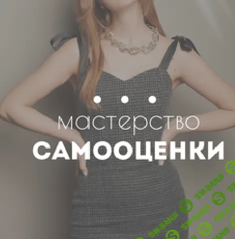 Мастерство самооценки (психология, психотерапия, уверенность) [Арина Стренина]