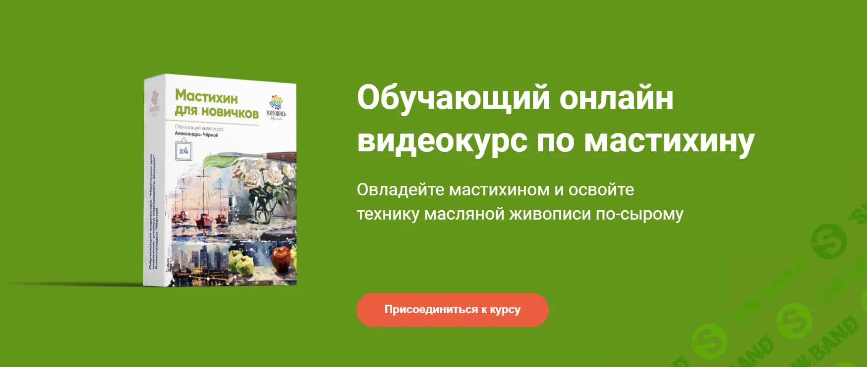 Мастихин для новичков [Живопись маслом] [Александра Черная]