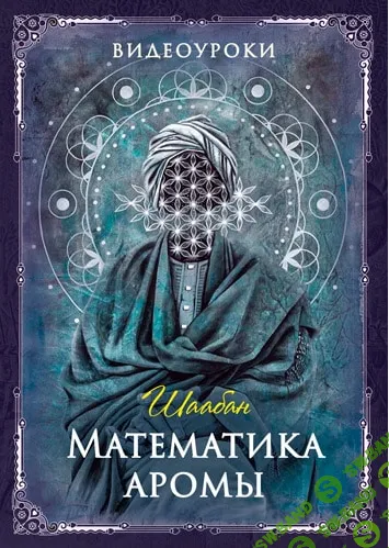 Математика аромы [Парфюмер] [Шаабан]