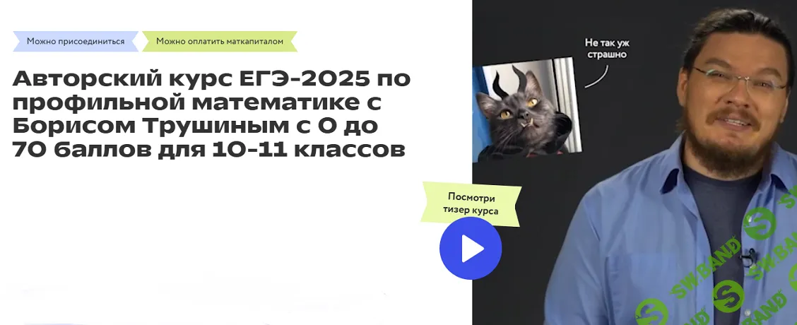 Математика. Курс ЕГЭ-2025 по проф математике с 0 до 70 баллов. 10–11 классы [Фоксфорд] [Борис Трушин]