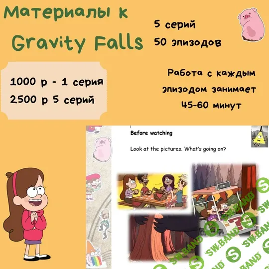 Материалы к мультфильму Gravity Falls (1 серия) [Easy-as-abc] [Татьяна Воронкова]