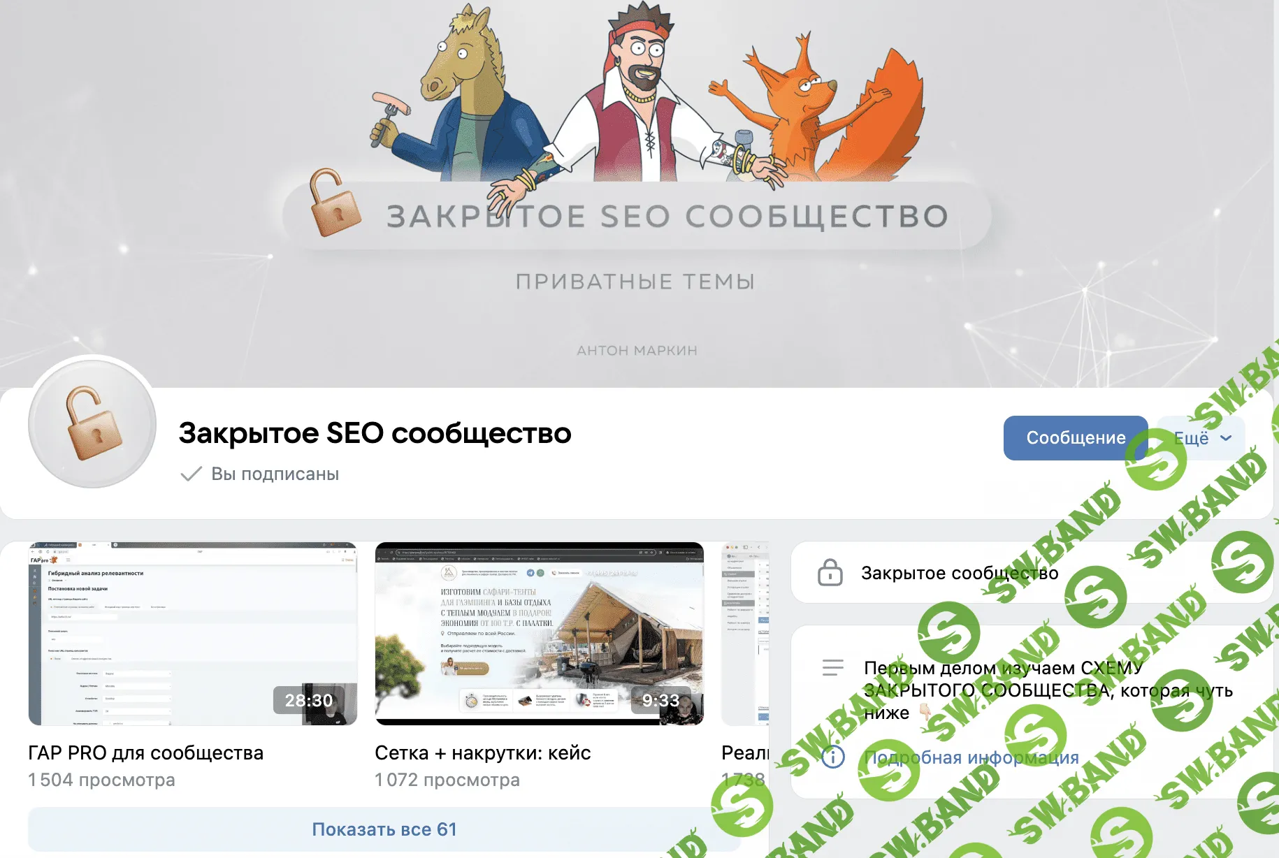 Материалы Закрытого SEO-сообщества (Январь 2024) [Антон Маркин]