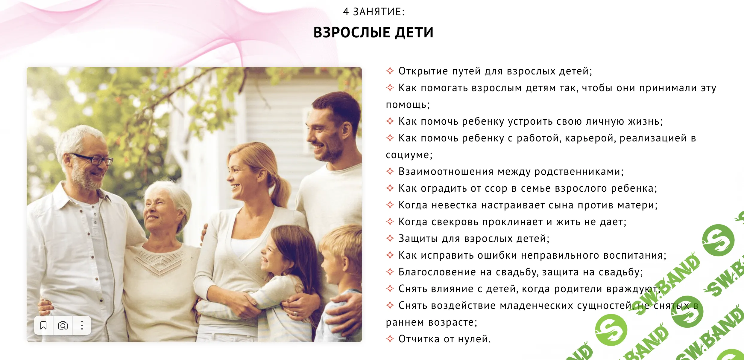 Материнская магия. 4 занятие Взрослые дети [NeSo Akademie] [София Вюрстлин]