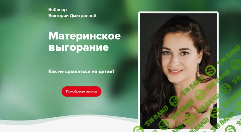 Материнское выгорание. Как не срываться на детей? [Виктория Дмитриева]