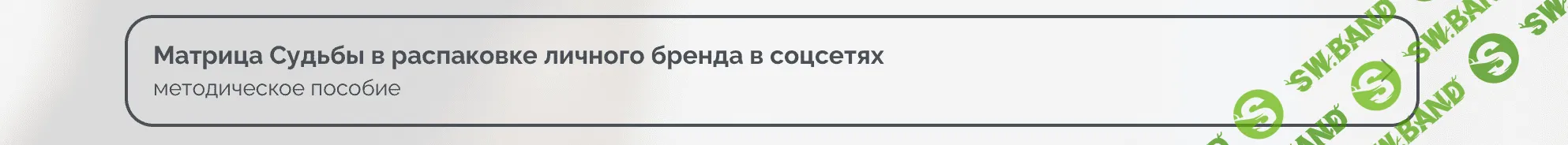 Матрица Судьбы в распаковке личного бренда в соцсетях [julee_pomogaet]