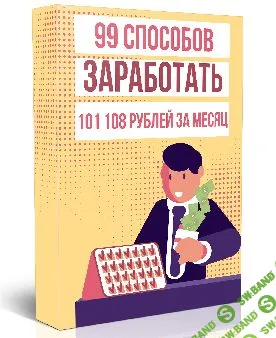 [Матвей Северянин] 99 способов как заработать 101 108 рублей