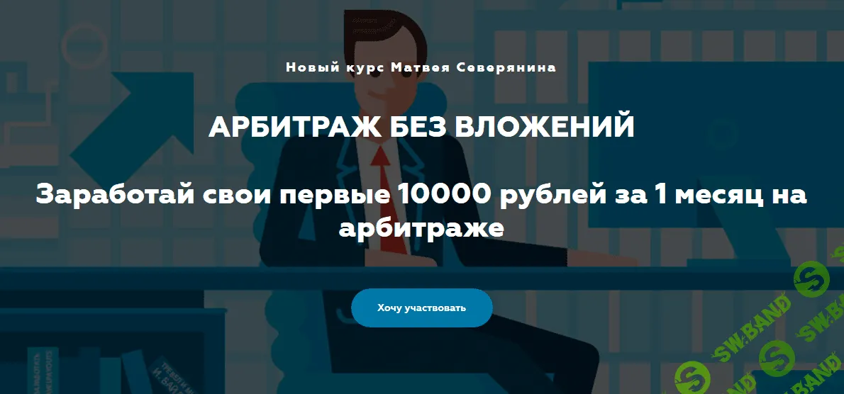 [Матвей Северянин] Арбитраж БЕЗ вложений.Заработай свои первые 10000 рублей за 1 месяц на арбитраже