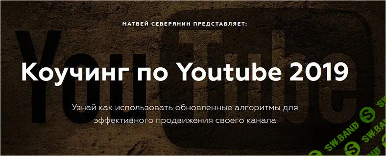 [Матвей Северянин] Коучинг по Youtube (2019)