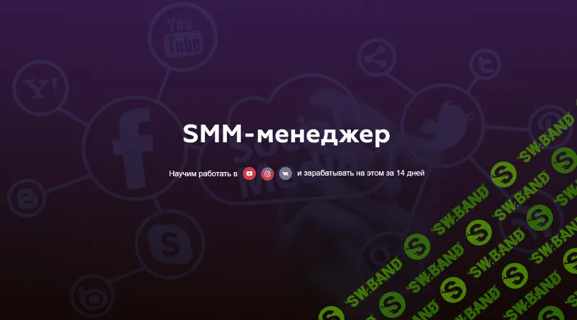 [Матвей Северянин] Профессия SMM-менеджер (2019)