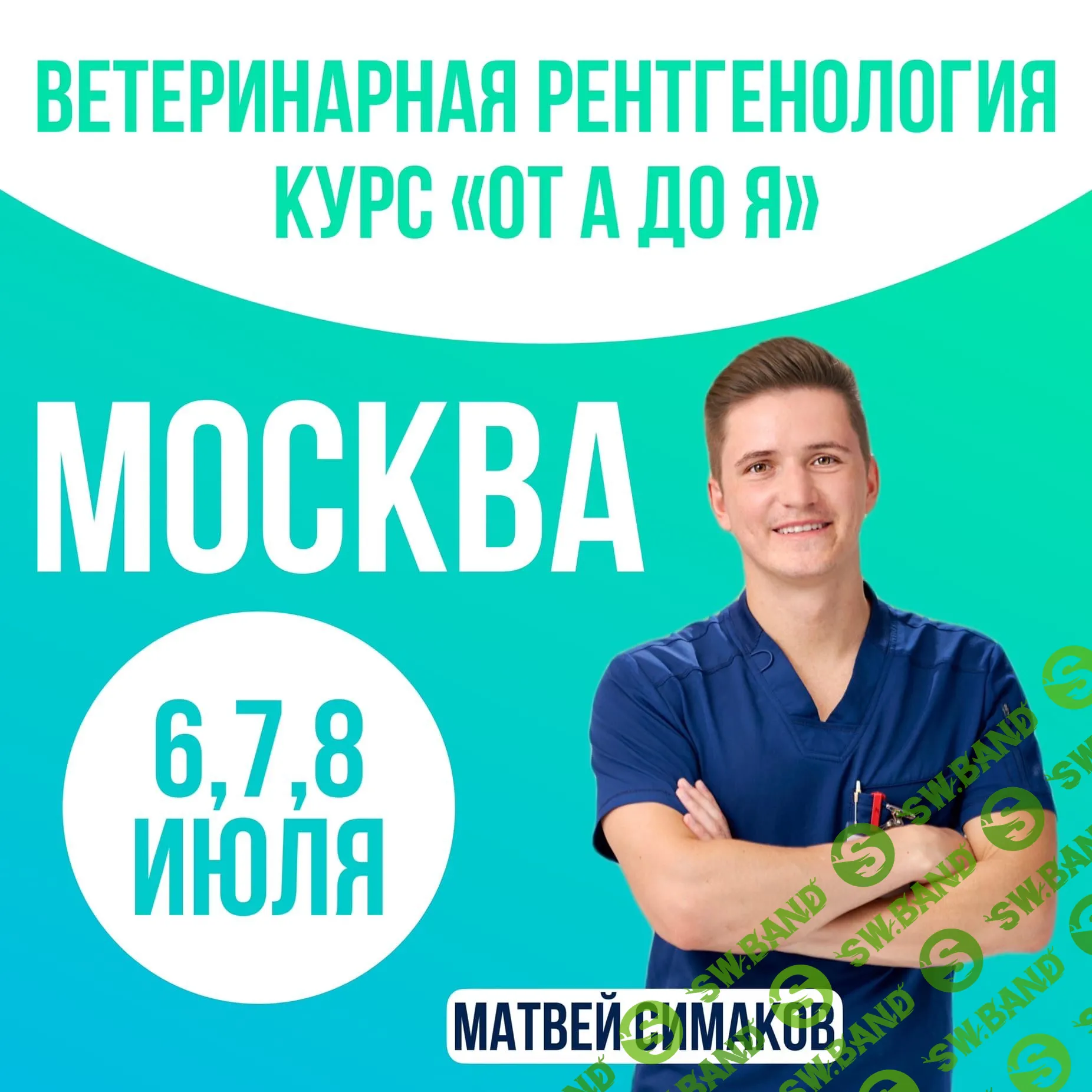 [Матвей Симаков] Ветеринарная рентгенология (2022)