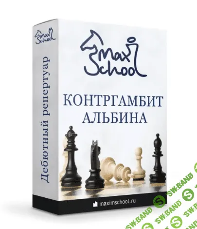 [Maxim School] Контргамбит Альбина за черных (против d4) (2023)