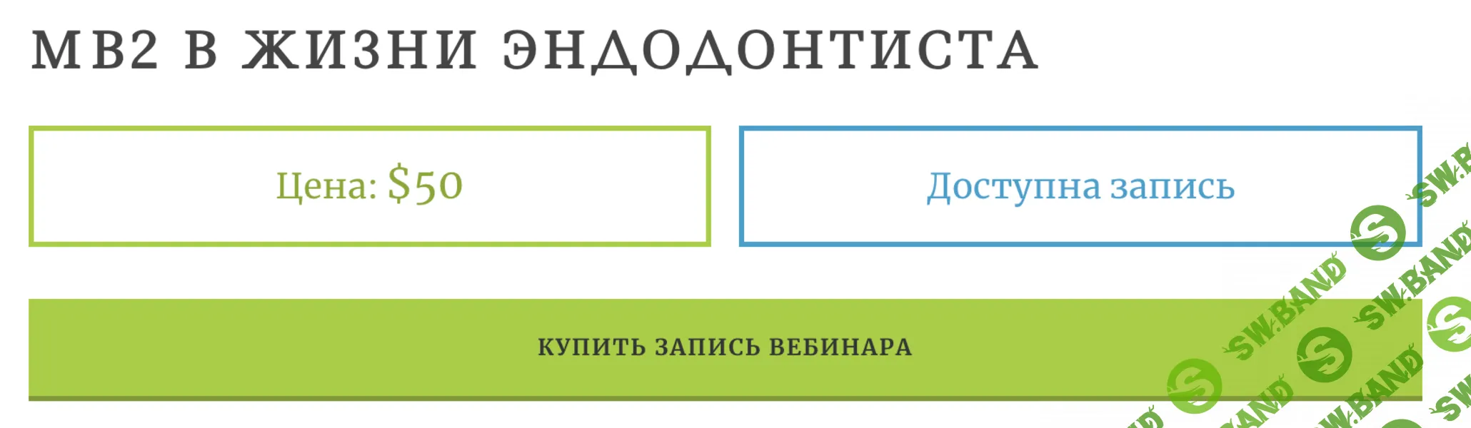 MB2 в жизни эндодонтиста [Михаил Соломонов]