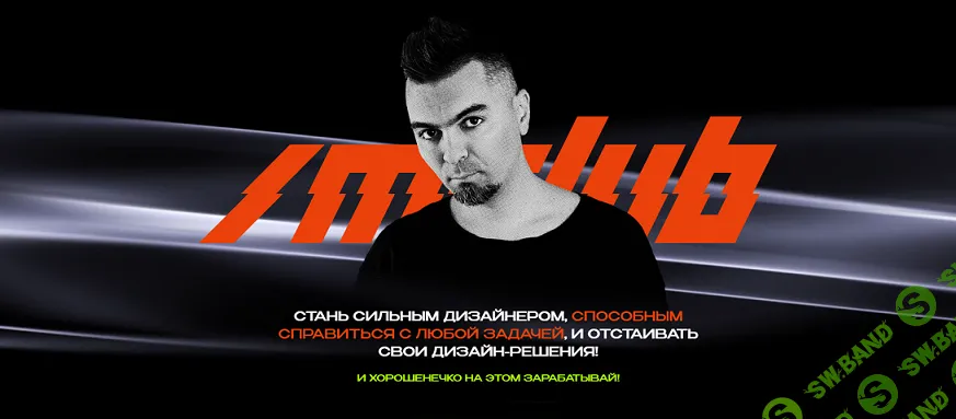 MCLUB. Обучение UX/UI дизайну, созданию сайтов и дизайну социальных сетей (на 3 месяца) [Артур Андрейко]