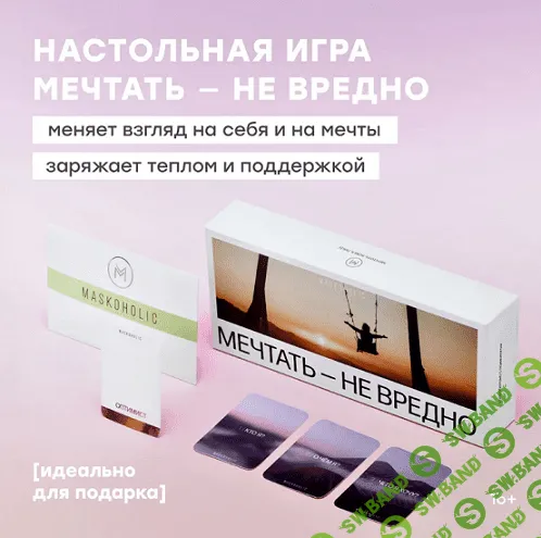 Мечтать — Не вредно. Настольная игра [Maskoholic]