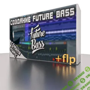 [Medialife] Курс по Future Bass с нуля (2020)