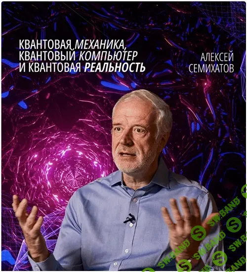 [MedioModo] Квантовая механика, квантовый компьютер и квантовая реальность (2024)