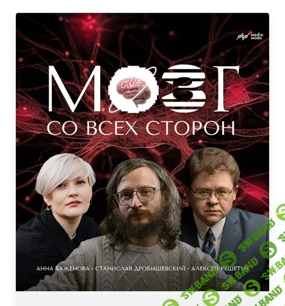 [MedioModo] Мозг со всех сторон (2024)