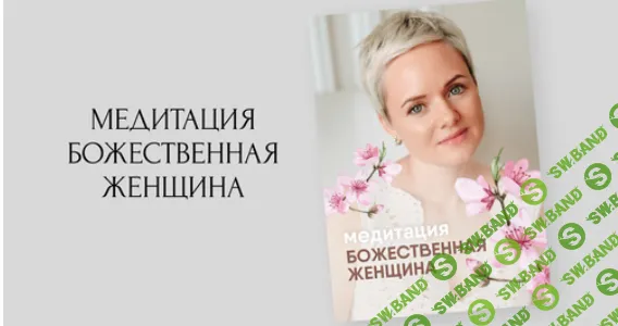 Медитация: Божественная женщина [Юлия Кириллова]