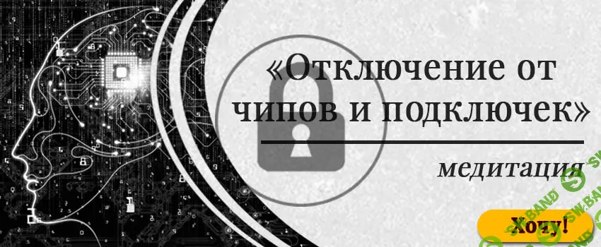 Медитация Отключение от чипов и подключек [Мария Шлоен]