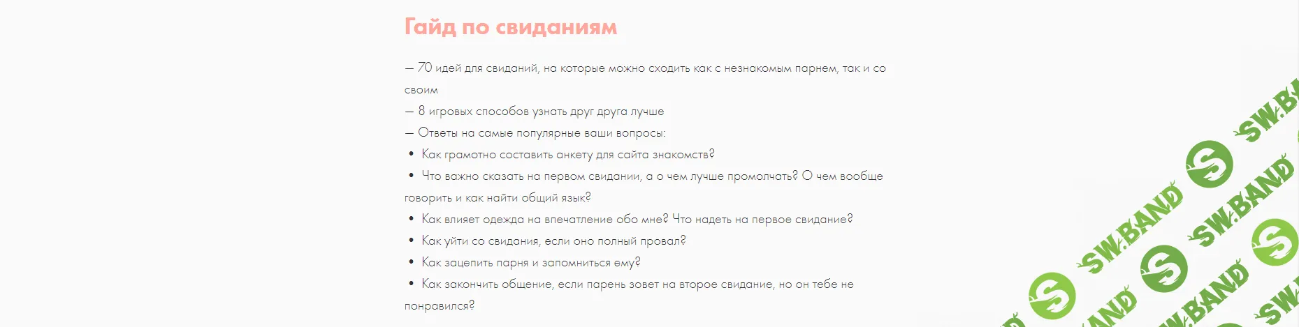 Скачать курс «Гайд по свиданиям» [mednyasha]