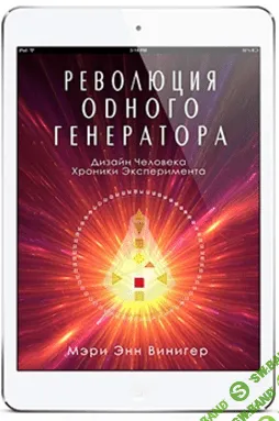 [Мэри Энн Винигер] Революция одного генератора