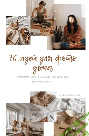 [Melnikova_blog] 76 идей для фото дома (2020)