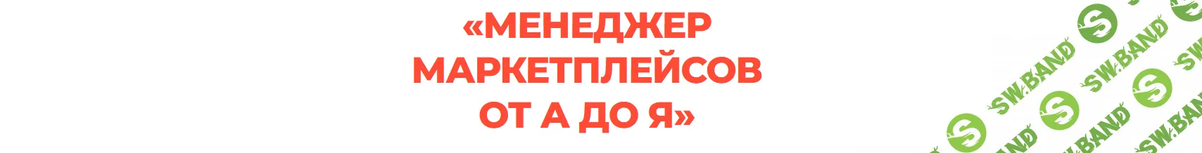 Менеджер маркетплейсов от А до Я [Виталий Окунев]