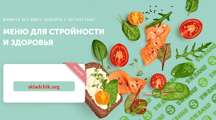 Меню для стройности и здоровья [FitSpoКлуб] [Виктория Боровская, Екатерина Елисеева, Яна Кушнир]