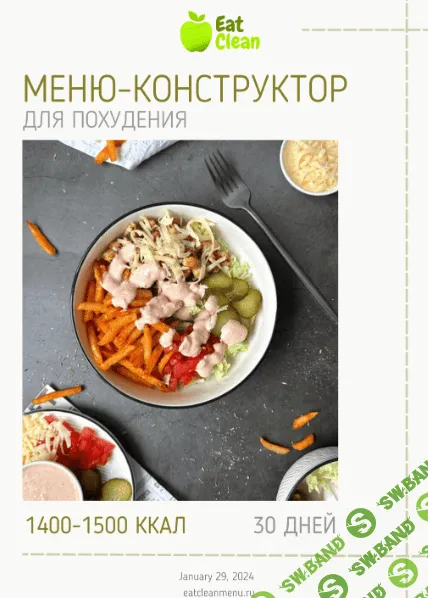 Меню-конструктор 1400-1500 ккал 2024 г [eatclean_menu]