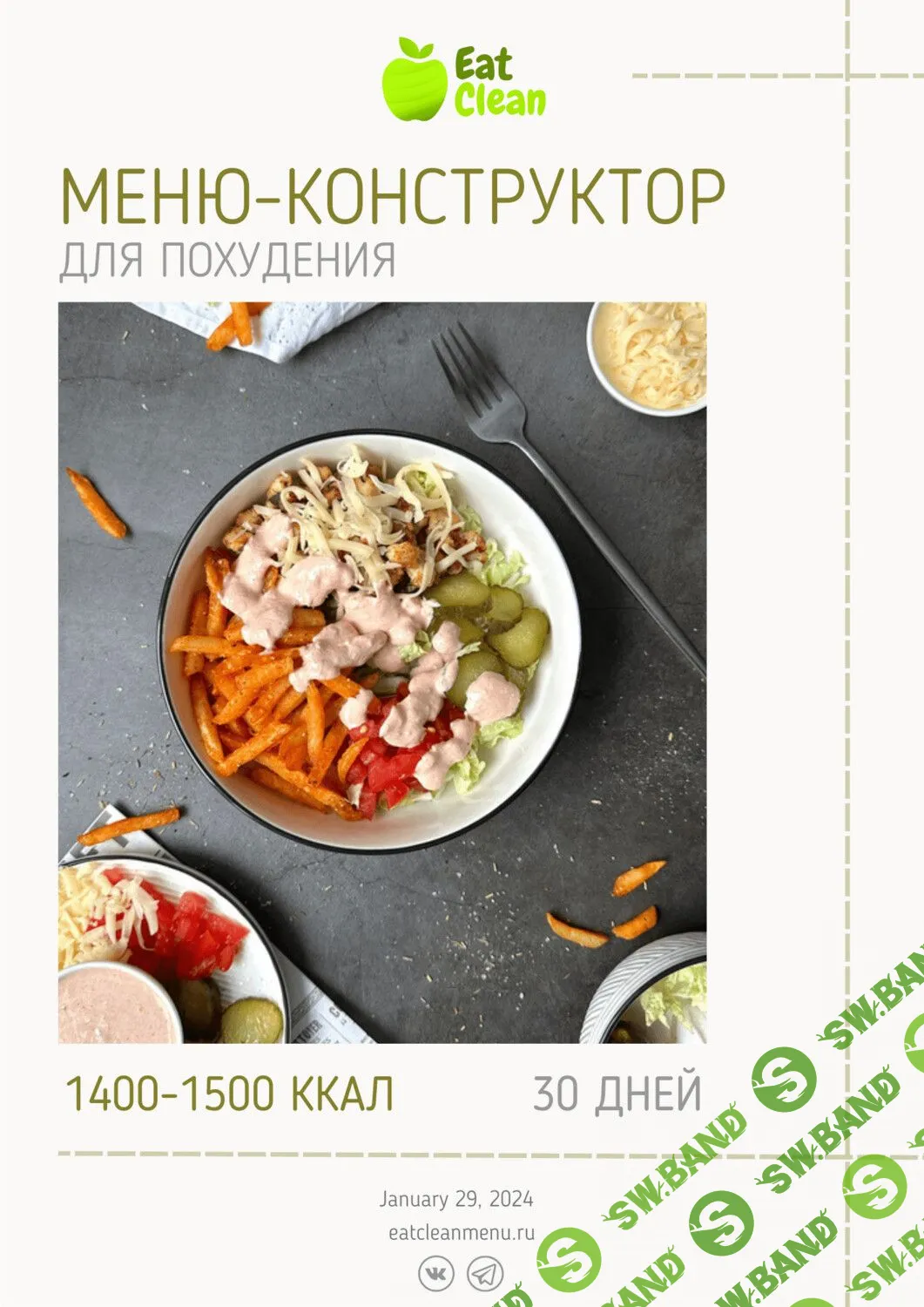 Скачать бесплатно «Меню-конструктор 1400-1500 ккал на 30 дней (2024 г.)»  [eatclean_menu]