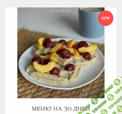 Меню на 31 день 1600 ккал [profitme] [Екатерина Максименко]