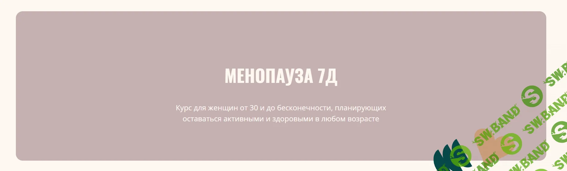 Менопауза 7Д (поток 2, обновленный) [Элисо Джобава]