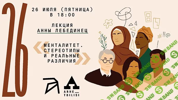 Менталитет — стереотипы и реальные различия [Архэ] [Анна Лебединец]
