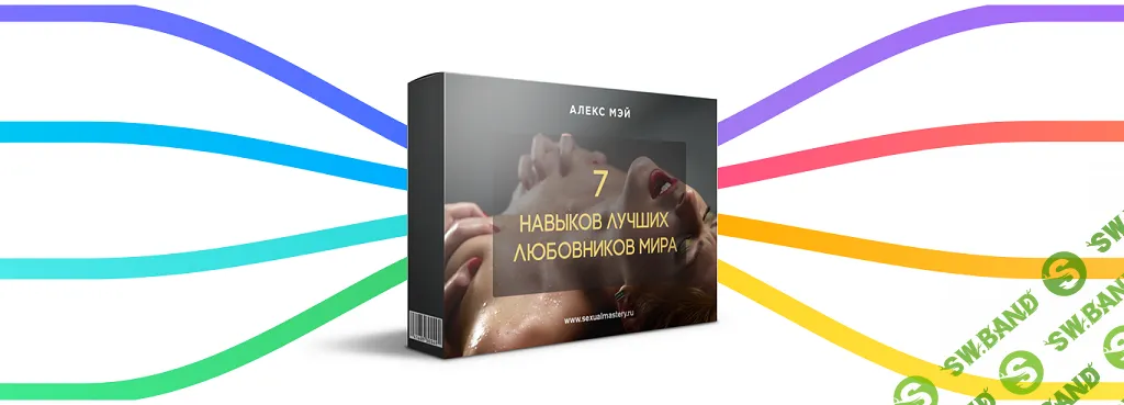 [Ментальная карта] 7 навыков лучших любовников мира [Алекс Мэй]