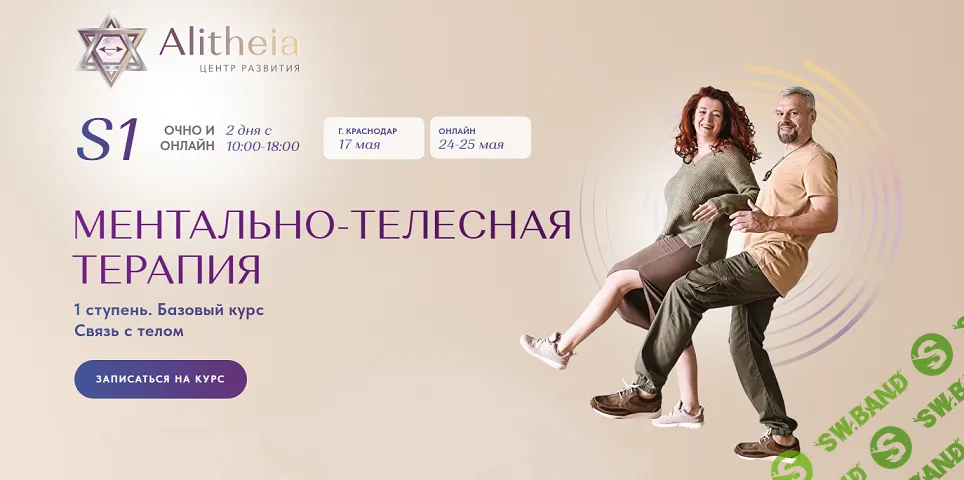 Ментально-телесная терапия. 1 ступень. Базовый курс. Связь с телом [Истина] [Руслан Тимофеев]