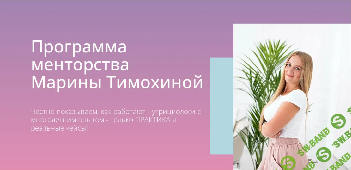 Менторство [Марина Тимохина]