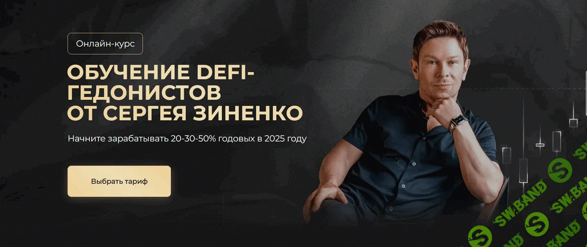 Менторство по обучению DeFi-гедонистов [Тариф Classic] [Сергей Зиненко]