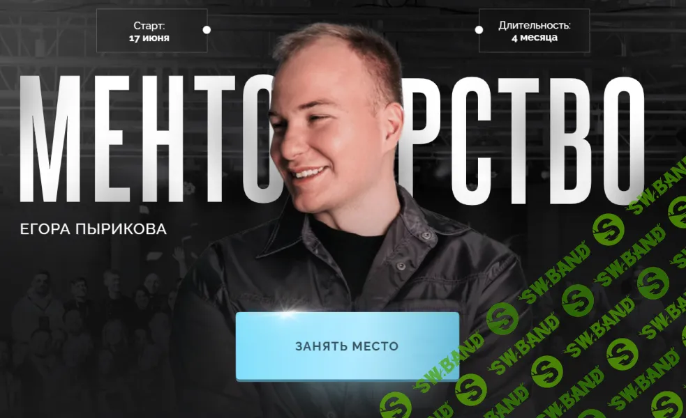 Менторство [Тариф Зритель] [Егор Пыриков]