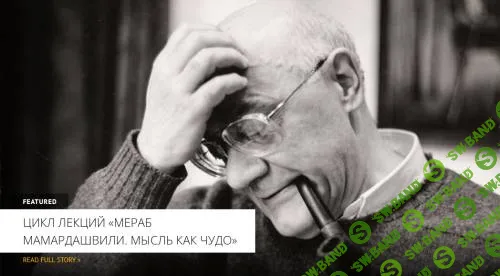Мераб Мамардашвили. Мысль как чудо. Лекция 3 [Архэ] [Дмитрий Рындин]