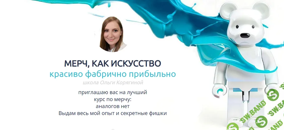 Мерч, как искусство [тариф Старт] [Ольга Корягина]