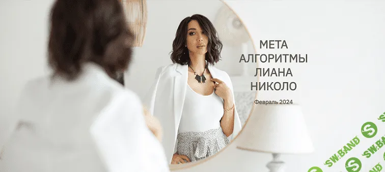 Мета алгоритмы [Лиана Николо]