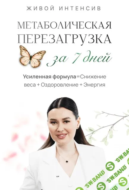 Метаболическая перезагрузка [Регина Доктор]