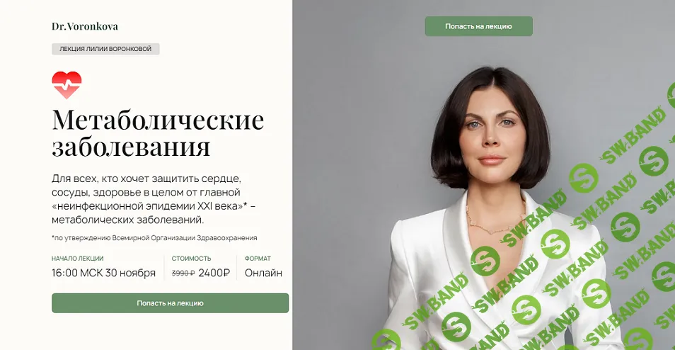 Метаболические заболевания (2024) [Лилия Воронкова]