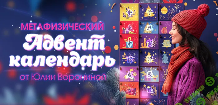 Метафизический адвент календарь (тариф голд) [Юлия Воронина]
